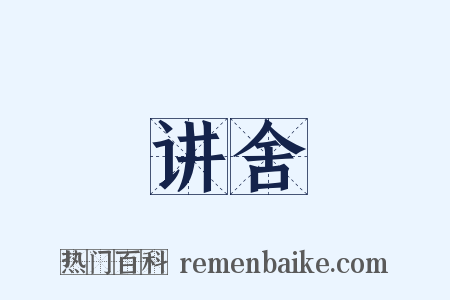 讲舍是什么意思的图片